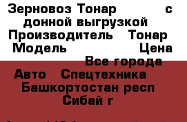 Зерновоз Тонар 9386-010 с донной выгрузкой › Производитель ­ Тонар › Модель ­  9386-010 › Цена ­ 2 140 000 - Все города Авто » Спецтехника   . Башкортостан респ.,Сибай г.